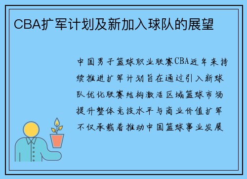 CBA扩军计划及新加入球队的展望