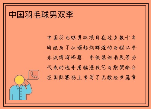 中国羽毛球男双李
