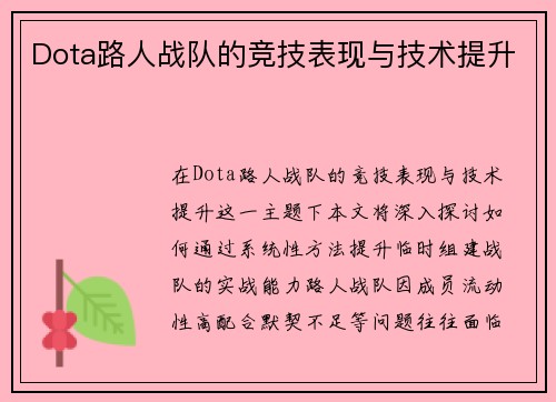 Dota路人战队的竞技表现与技术提升