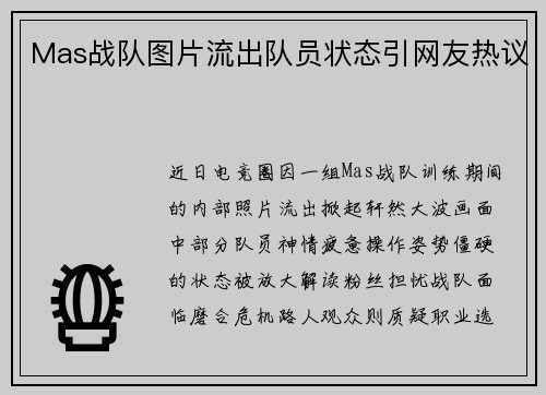 Mas战队图片流出队员状态引网友热议