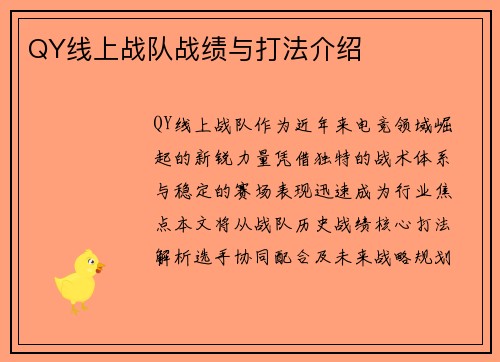 QY线上战队战绩与打法介绍