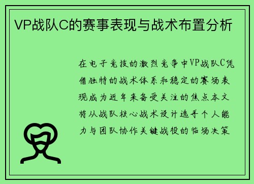 VP战队C的赛事表现与战术布置分析
