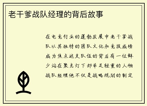 老干爹战队经理的背后故事