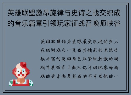 英雄联盟激昂旋律与史诗之战交织成的音乐篇章引领玩家征战召唤师峡谷