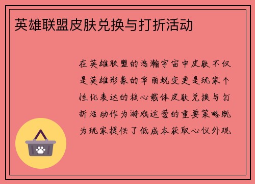 英雄联盟皮肤兑换与打折活动