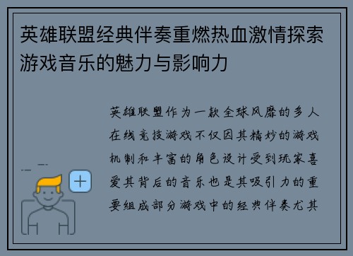 英雄联盟经典伴奏重燃热血激情探索游戏音乐的魅力与影响力
