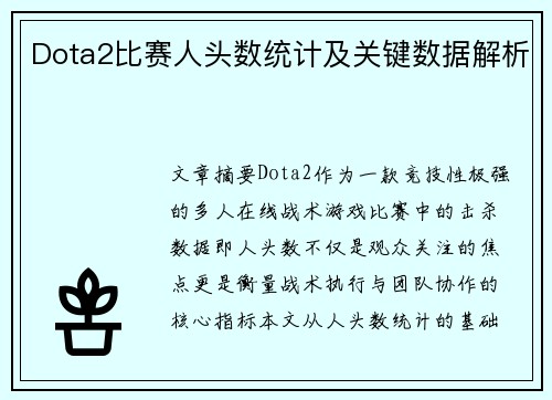Dota2比赛人头数统计及关键数据解析