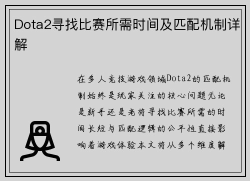 Dota2寻找比赛所需时间及匹配机制详解