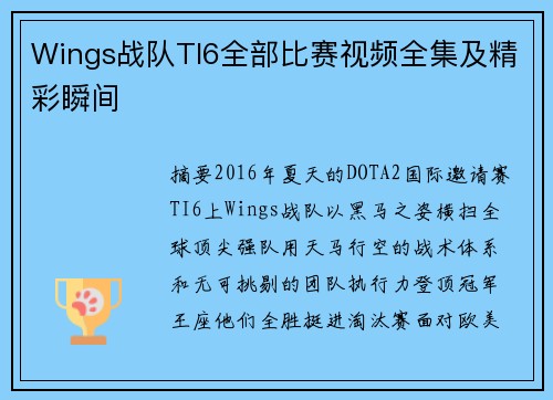 Wings战队TI6全部比赛视频全集及精彩瞬间