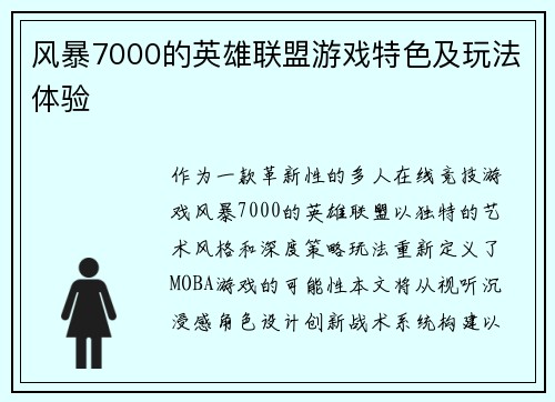 风暴7000的英雄联盟游戏特色及玩法体验