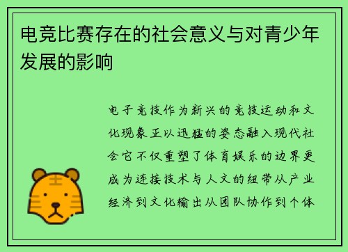 电竞比赛存在的社会意义与对青少年发展的影响