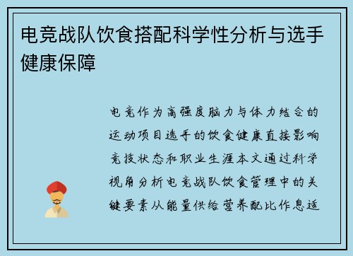 电竞战队饮食搭配科学性分析与选手健康保障