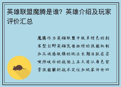 英雄联盟魔腾是谁？英雄介绍及玩家评价汇总