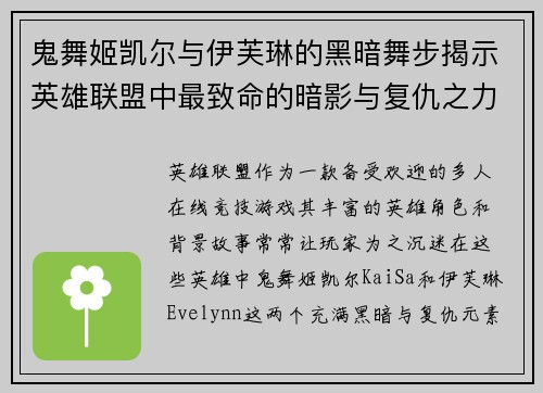鬼舞姬凯尔与伊芙琳的黑暗舞步揭示英雄联盟中最致命的暗影与复仇之力