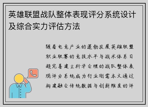 英雄联盟战队整体表现评分系统设计及综合实力评估方法
