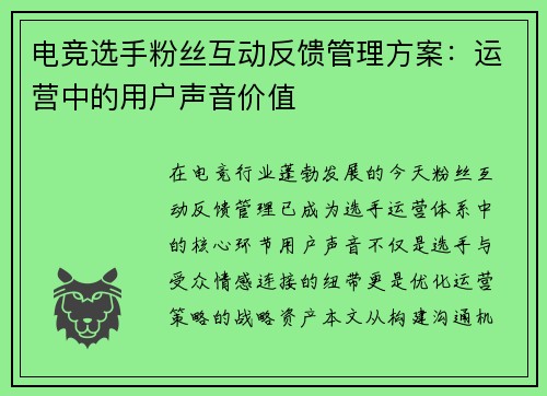 电竞选手粉丝互动反馈管理方案：运营中的用户声音价值