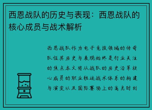 西恩战队的历史与表现：西恩战队的核心成员与战术解析