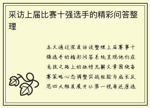 采访上届比赛十强选手的精彩问答整理