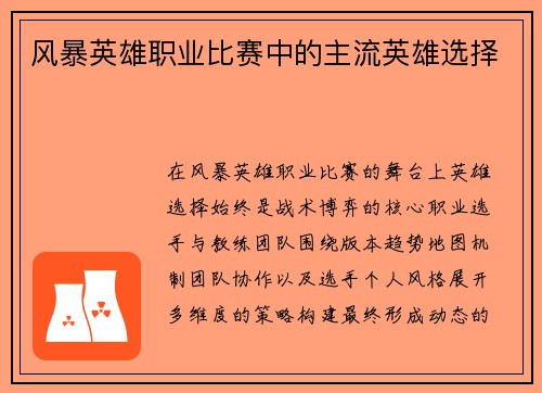 风暴英雄职业比赛中的主流英雄选择