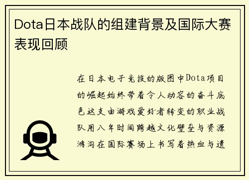 Dota日本战队的组建背景及国际大赛表现回顾