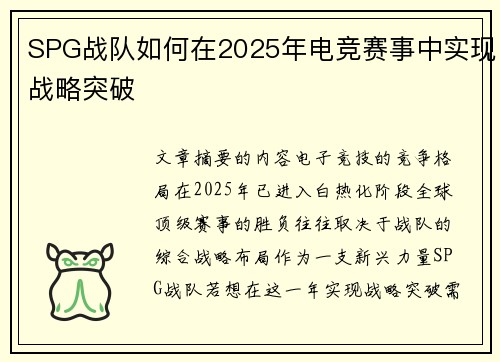 SPG战队如何在2025年电竞赛事中实现战略突破