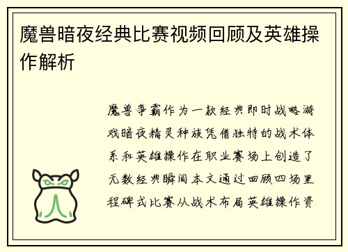 魔兽暗夜经典比赛视频回顾及英雄操作解析