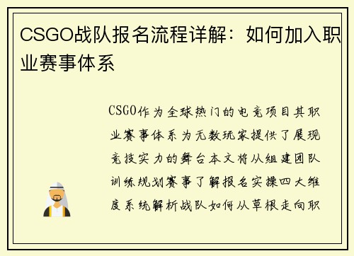 CSGO战队报名流程详解：如何加入职业赛事体系