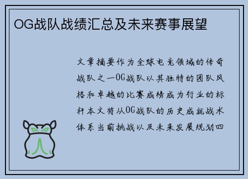 OG战队战绩汇总及未来赛事展望