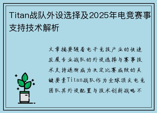 Titan战队外设选择及2025年电竞赛事支持技术解析