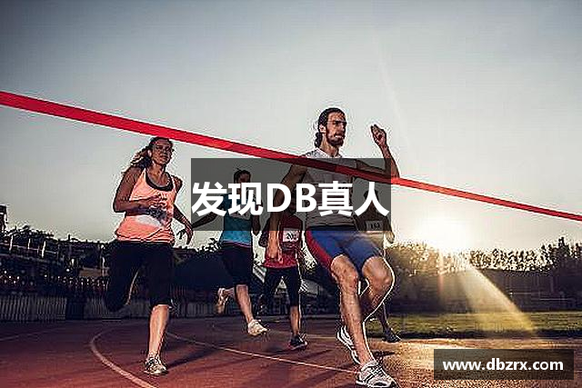 发现DB真人